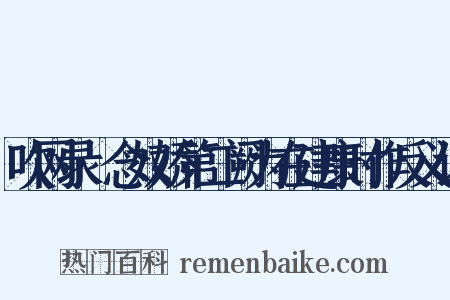 吹网录·念奴娇第二阙为在建康时作反义词是什么意思的图片